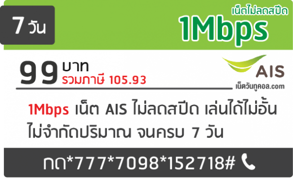 โปรเน็ต ais 1mbps 99 บาท