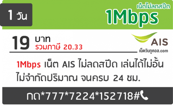 เน็ต 1Mbps AIS 1 วัน 19 บาท เน็ตไม่ลดสปีด เล่นได้ไม่จำกัดนาน 24ชม.