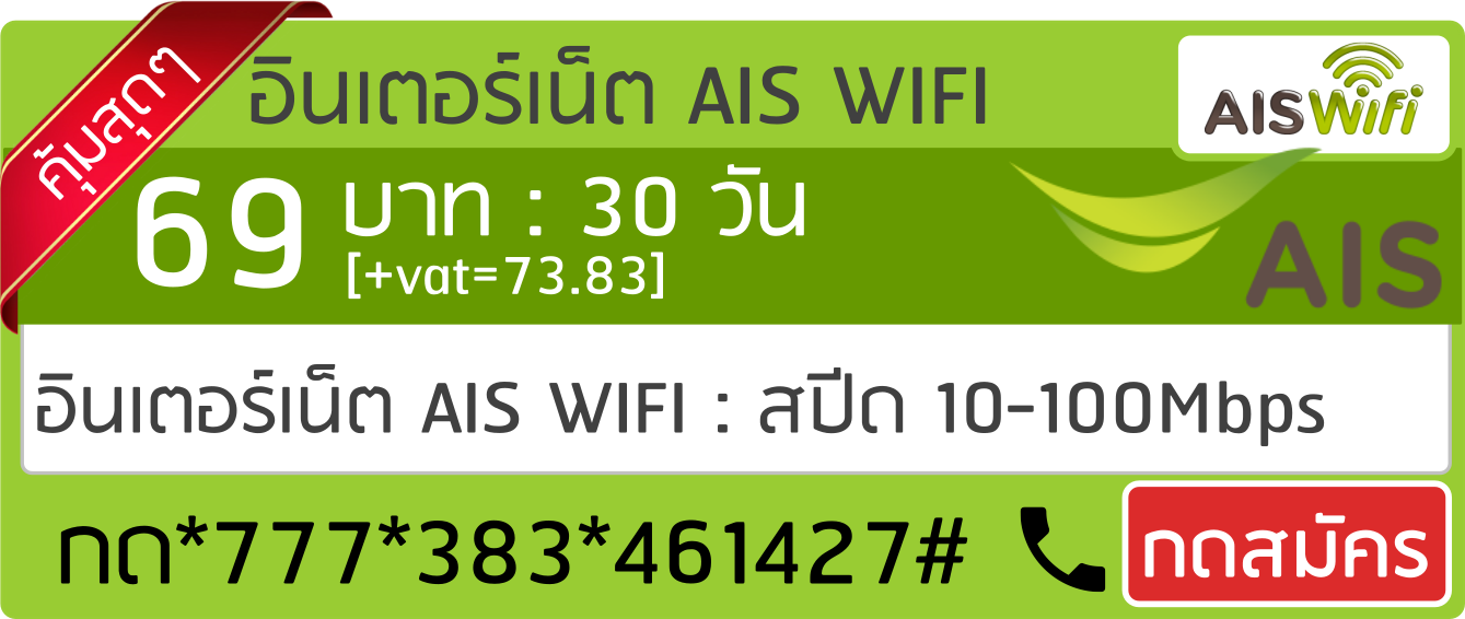 ais-wifi-69บาท-30วัน-383