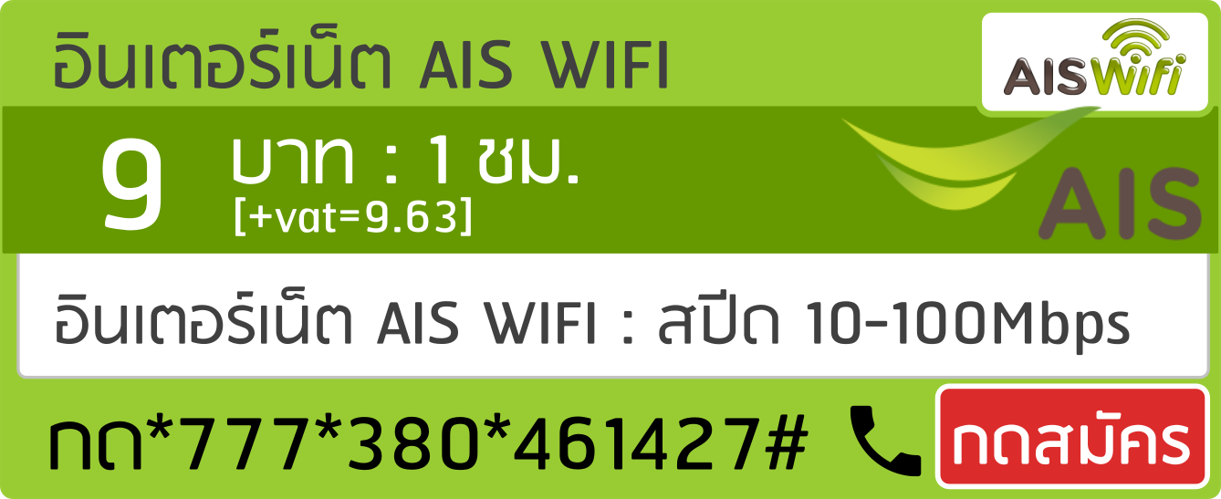 ais-wifi-9บาท-1ชม.-380