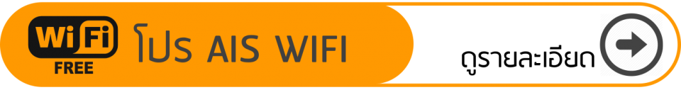 สมัคร AIS WIFI