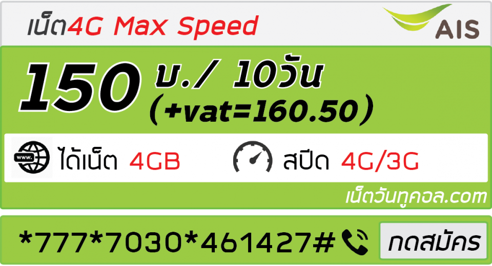 เน็ตวันทูคอล 10วัน 4G Max Speed
